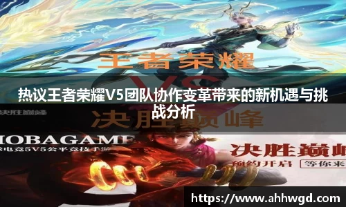 热议王者荣耀V5团队协作变革带来的新机遇与挑战分析