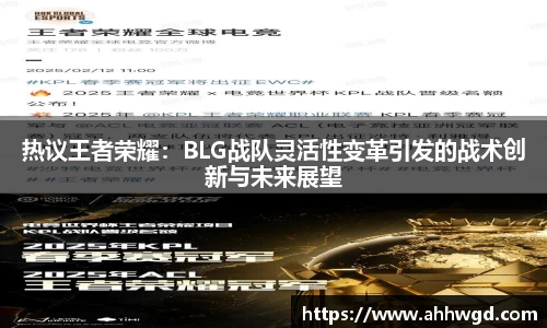 热议王者荣耀:BLG战队灵活性变革引发的战术创新与未来展望