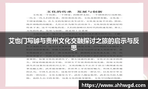 艾也门写罅与贵州文化交融探讨之旅的启示与反思